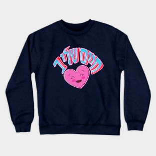 My Life at Heart - Hebrew Crewneck Sweatshirt